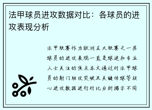 法甲球员进攻数据对比：各球员的进攻表现分析