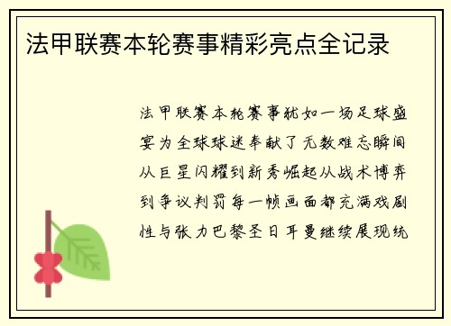 法甲联赛本轮赛事精彩亮点全记录
