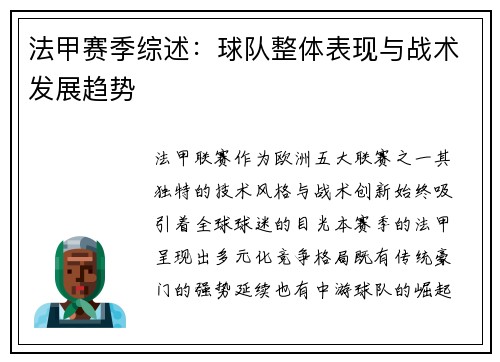 法甲赛季综述：球队整体表现与战术发展趋势
