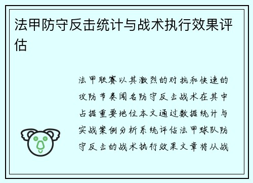 法甲防守反击统计与战术执行效果评估