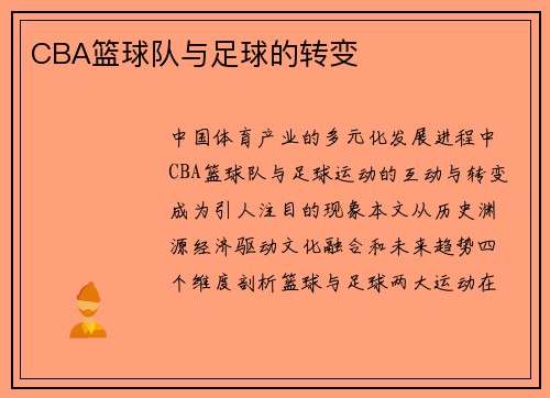 CBA篮球队与足球的转变