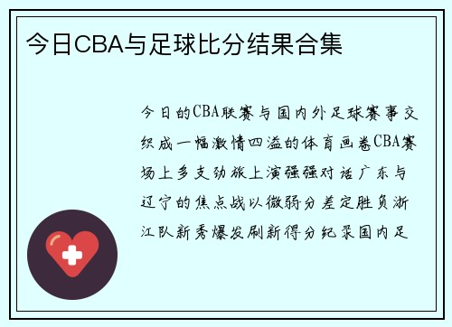 今日CBA与足球比分结果合集