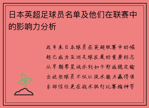 日本英超足球员名单及他们在联赛中的影响力分析