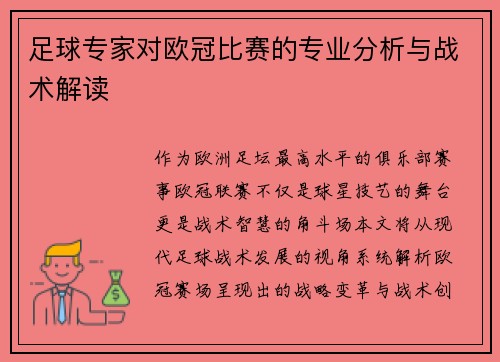 足球专家对欧冠比赛的专业分析与战术解读