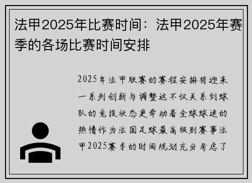 法甲2025年比赛时间：法甲2025年赛季的各场比赛时间安排
