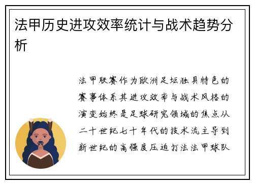 法甲历史进攻效率统计与战术趋势分析