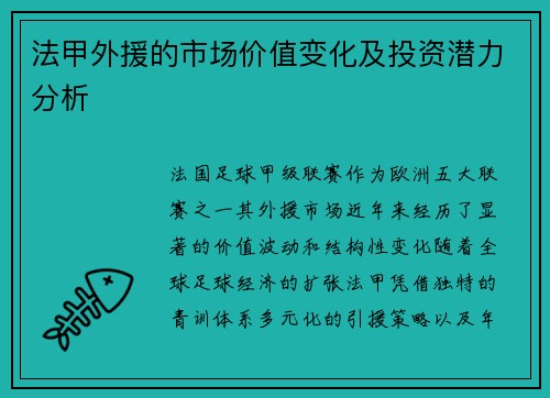法甲外援的市场价值变化及投资潜力分析