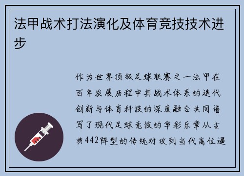 法甲战术打法演化及体育竞技技术进步