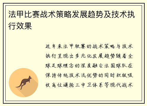 法甲比赛战术策略发展趋势及技术执行效果