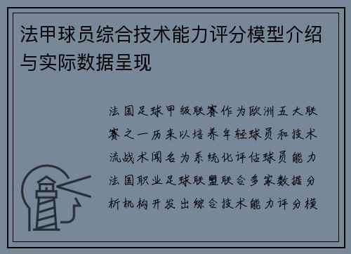 法甲球员综合技术能力评分模型介绍与实际数据呈现