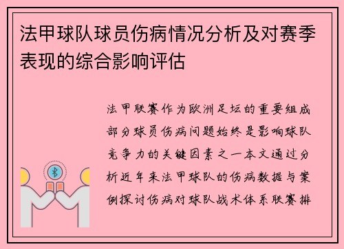 法甲球队球员伤病情况分析及对赛季表现的综合影响评估