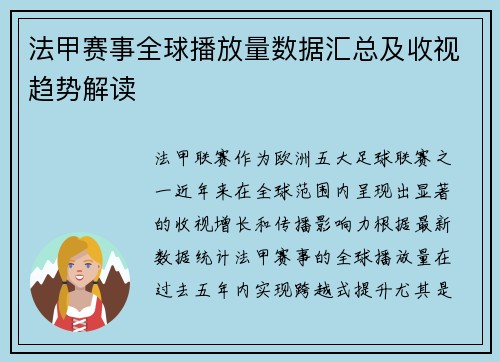 法甲赛事全球播放量数据汇总及收视趋势解读