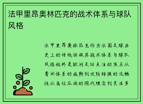 法甲里昂奥林匹克的战术体系与球队风格
