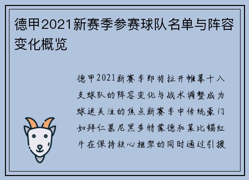德甲2021新赛季参赛球队名单与阵容变化概览