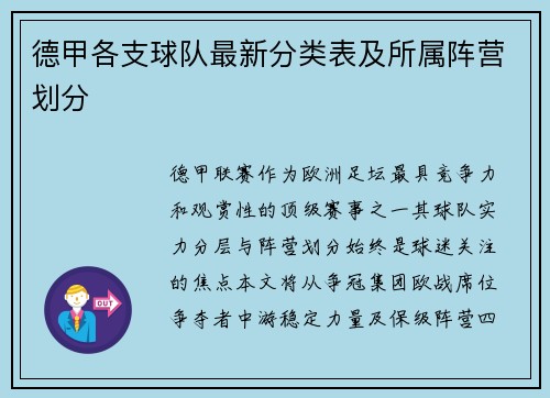 德甲各支球队最新分类表及所属阵营划分