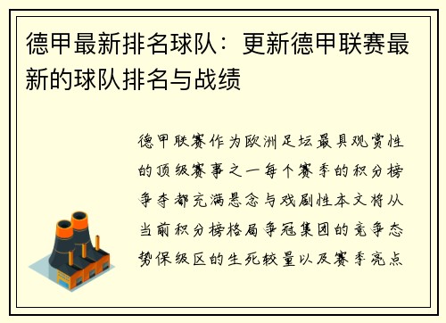 德甲最新排名球队：更新德甲联赛最新的球队排名与战绩