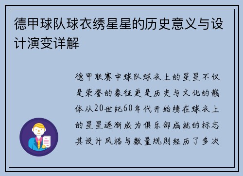 德甲球队球衣绣星星的历史意义与设计演变详解