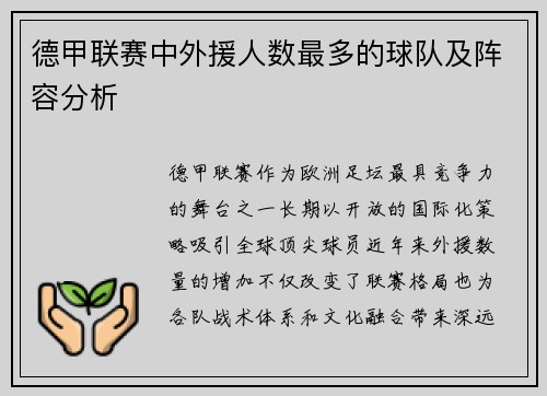 德甲联赛中外援人数最多的球队及阵容分析