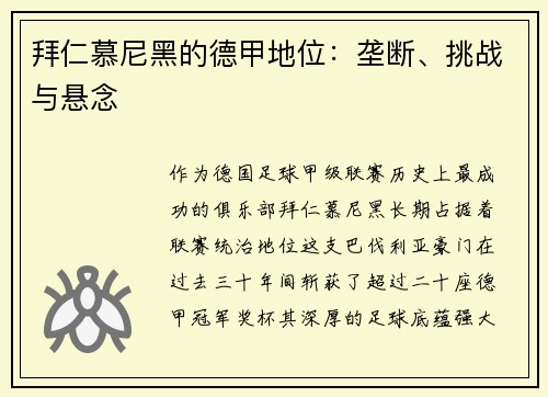 拜仁慕尼黑的德甲地位：垄断、挑战与悬念