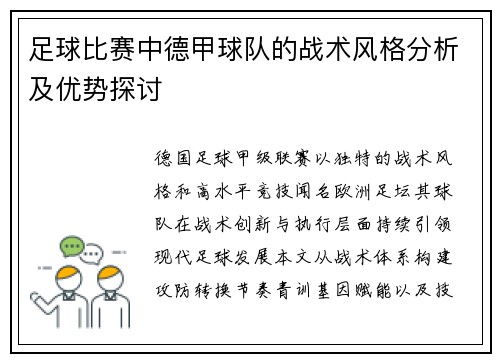足球比赛中德甲球队的战术风格分析及优势探讨